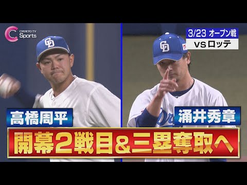 【開幕サード】涌井が６回１失点 高橋周平が好守備＆チーム初安打！【３月２３日 オープン戦 中日ドラゴンズ vs 千葉ロッテマリーンズ】