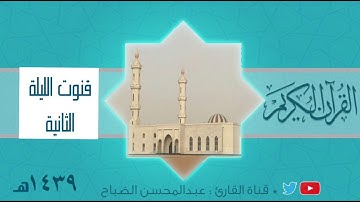 دعاء خاشع للقارئ : عبدالمحسن الضباح قنوت الليلة الثانية من رمضان