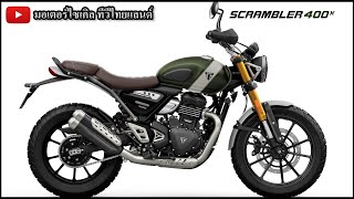 อย่าเพิ่งจอง Triumph Speed 400 Scrambler 400X ถ้ายังไม่ได้ดูคลิปนี้ ประวัติศาสตร์จะซ้ำรอยหรือไม่