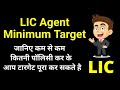 Minimum Target For LIC Agent | LIC Agent minimum business requirements (MBG)