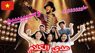 Vietnamese react to Arabic song  رد فعل فيتناميين على أغنية عربية 'عدى الكلام' لسعد لمجرد