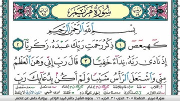 سورة مريم مكتوبة حاتم فريد الواعر برواية حفص عن عاصم