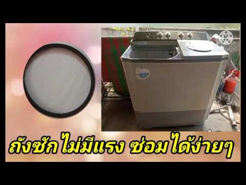 วีดีโอ: วิธีเปลี่ยนสายพานเครื่องซักผ้า