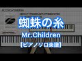 【ピアノソロ楽譜】蜘蛛の糸/Mr.Children-『REFLECTION』収録曲