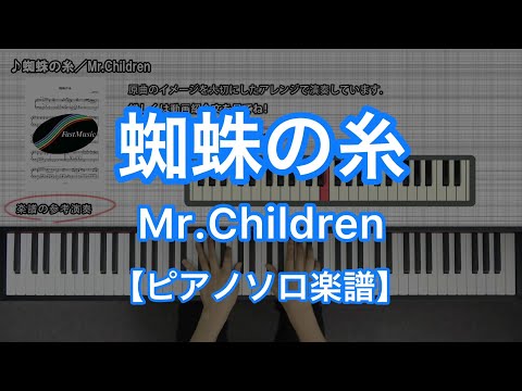 蜘蛛の糸『REFLECTION』収録曲 (ピアノソロ) - Mr.Children