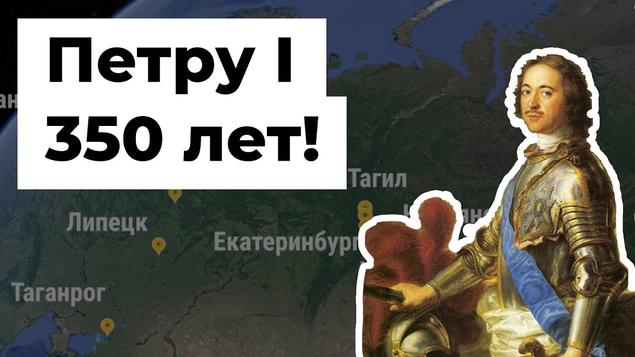 Юбилей Петра Первого – 350 лет! | Какие города основал Пётр I - YouTube