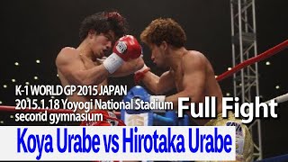 Koya Urabe vs Hirotaka Urabe 2015.1.18 Yoyogi National Stadium second gymnasium