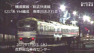 廃車始まる！E217系Y44編成 長野総合車両センターに配給される！2021.1.6   JR長野総合車両センター　　　 panasd 2124