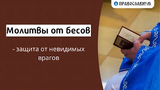 Молитва от бесов — защита от невидимых врагов