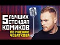 5 лучших стендап-комиков от Евгения Чебаткова