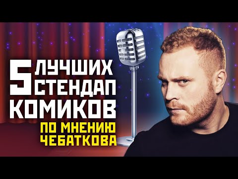 Видео: 5 лучших стендап-комиков от Евгения Чебаткова