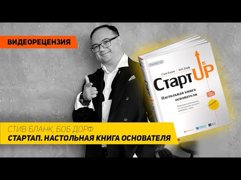 [Видеорецензия] Артем Черепанов: Стив Бланк, Боб Дорф - Стартап. Настольная книга основателя