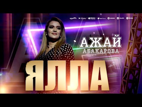 Ажай Абакарова - Ялла (Концерт 2023) @ajayabakarova