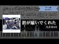 【楽譜配信中】乃木坂46 / 君が扇いでくれた【ピアノ中~上級】