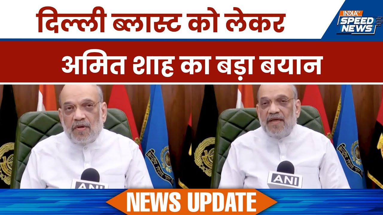 Amit Shah on Delhi Blast: दिल्ली ब्लास्ट को लेकर अमित शाह का बड़ा बयान | India TV | Speed News