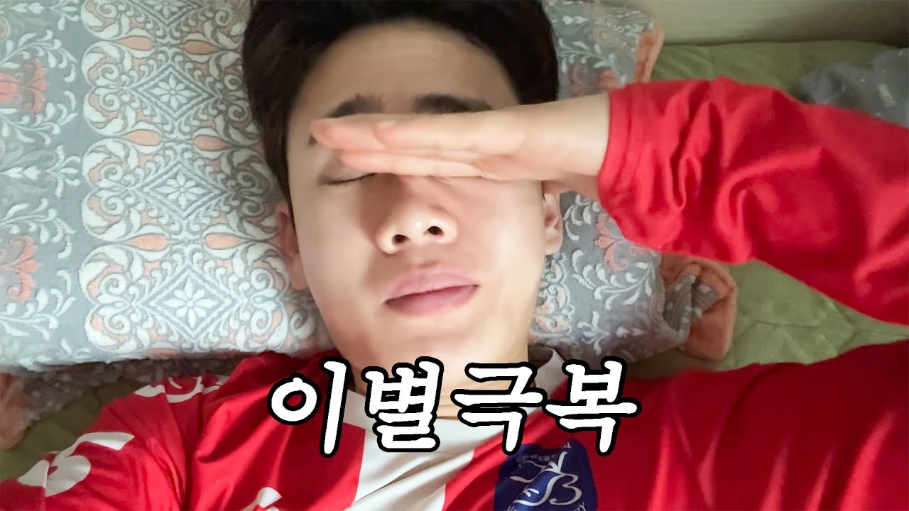 남자들이 이별을 극복하는 방법 - 이별 극복 프로젝트