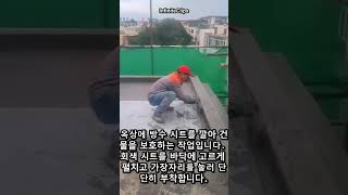 옥상 방수, 이렇게 완벽하게 시공됩니다! #worker #process #waterproofing #rooftop #construction