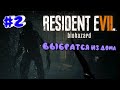 Resident Evil  7 . Выберетесь из дома.   Прохождение #  2