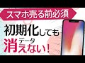 スマホのデータは初期化で消えない!売る前にやるべきこと