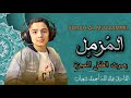 سورة المزمل بصوت الطفل المعجزة عبدالله أحمد شعبان      