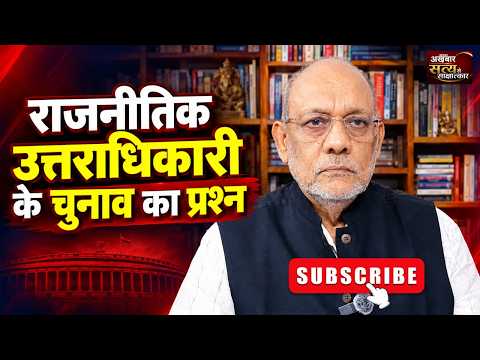 राजनीतिक उत्तराधिकारी के चुनाव का प्रश्न #satyasesakshatkaar #video101