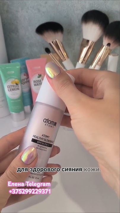База под макияж Healthy Glow Атоми. #атомибеларусь #бизнесонлайн #обзор ...