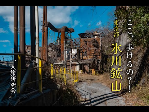 え？！ここ歩いちゃっていいの？！奥多摩にある鉱山を散策！
