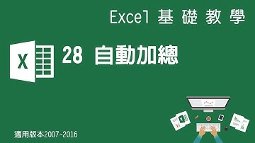 【Microsoft Excel教學】28 自動加總