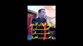 أغاني شعبيه الفنان نضال عباهره باحتفال الهلال الاحمر الفلسطيني رام الله  nedal abahri