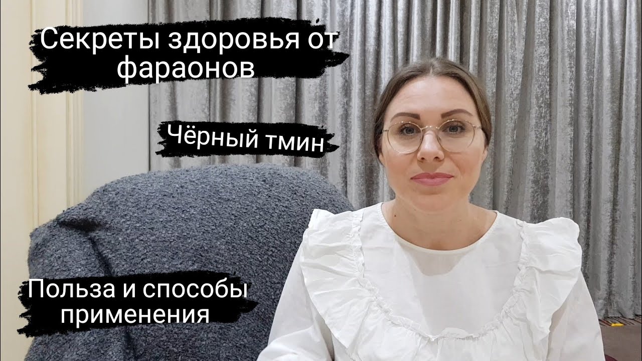 ЧЁРНЫЙ ТМИН. ПОЛЬЗА МАСЛА ЧЁРНОГО ТМИНА. СПОСОБЫ ПРИМЕНЕНИЯ.