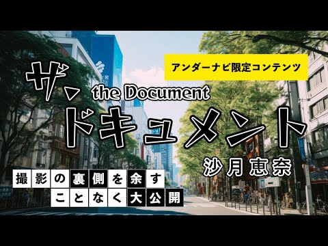 【沙月恵奈】ザ・ドキュメント