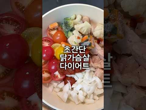 닭안심 토마토 채소찜