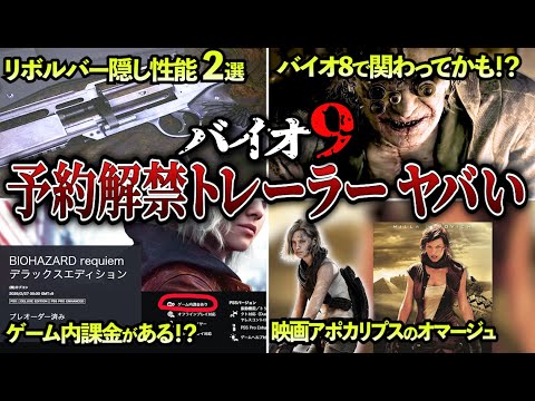 バイオ9 最新トレーラー最新情報エグすぎた 実はゲーム内課金がある アポカリプスの名前に隠された罠 グレース専用リボルバーに隠された性能が 他多数の新情報が判明