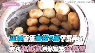 【正妹激推南投5家平價美食炭烤胡椒餅料多脆皮必朝聖 ... 