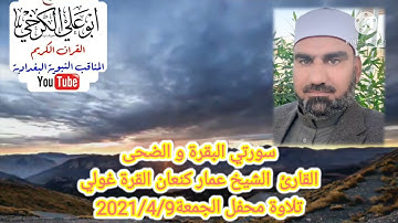 تلاوة الجمعة 2021/4/9من جامع الشيخ ضاري الكبير للقارئ عمار كنعان القرة غولي #سورتي البقرة و الضحى