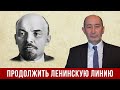 &quot;Продолжить ленинскую линию&quot; / Бузгалин о Ленине и революции 1917 (фрагменты)