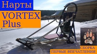 Нарты для ездовых собак Vortex Plus - сборка, первые впечатления Нарты для ездовых собак Vortex Plus - сборка, первые впечатления