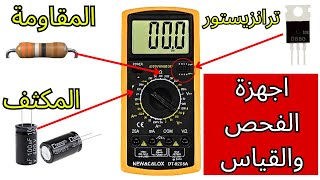 03  (اجهزة الفحص والقياس) تعليم الهندسة الالكترونية