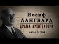 Обратный отсчёт. Иосиф Лангбард. Драма архитектора. Фильм первый