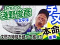 【みちのくチヌ②】淺野俊彦インストラクターが太平洋に挑む！