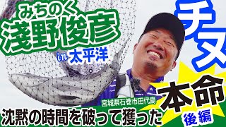 【みちのくチヌ②】淺野俊彦インストラクターが太平洋に挑む！