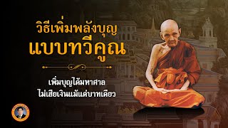 วิธีเพิ่มพลังบุญแบบทวีคูณตามแนวคำสอนหลวงปู่ดู่ เพิ่มบุญได้ไม่ต้องเสียเงินสักบาท | เรื่องเล่าวันนี้