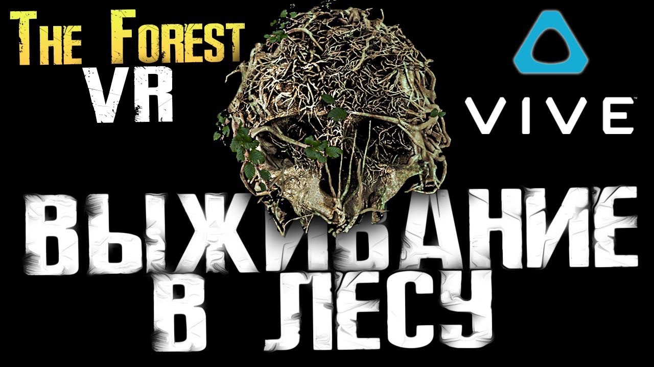 РЕАЛЬНОЕ ВЫЖИВАНИЕ В ЛЕСУ - The Forest VR [HTC VIVE]