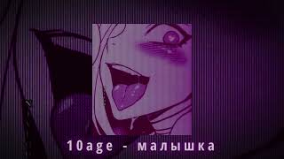 10AGE - Малышка (slowed + reverb)