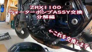 ZRX１１００　ウォーターポンプASSY交換　分解編
