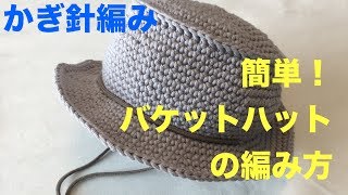 かぎ針編み★バケットハットの編み方（子供用）