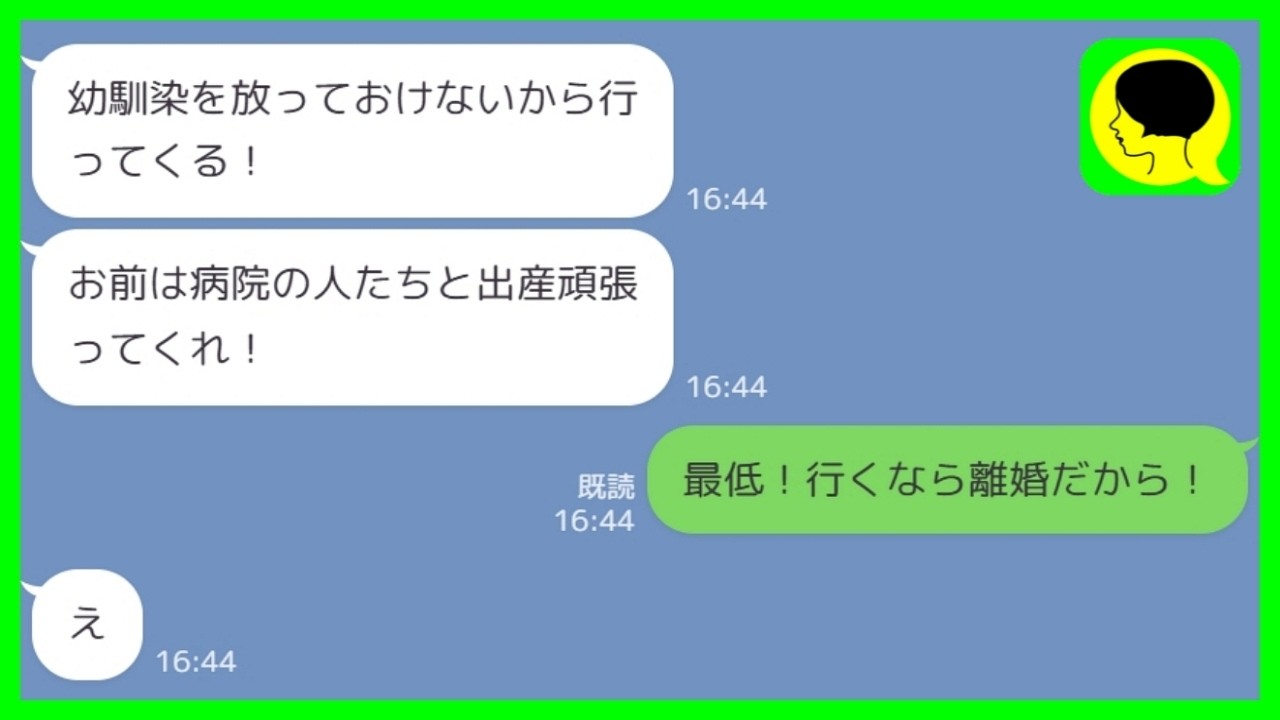 【LINE】幼馴染を優先して出産直前の私を病院に放置する夫「1人で頑張ってくれ!」私「最低!!」→その後、夫が全てを失った理由がwww