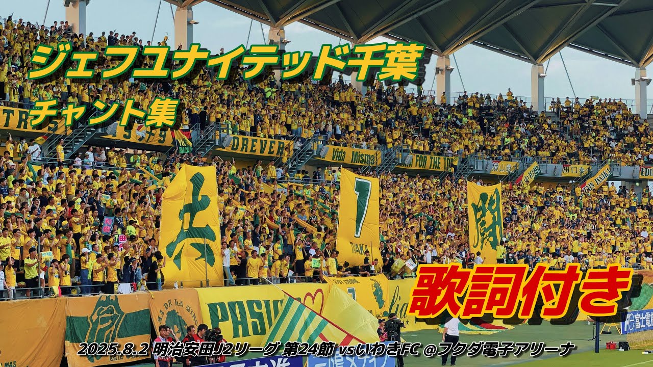 【#jefunited】ジェフユナイテッド千葉 チャント集 | 2025.8.2 明治安田J2リーグ 第24節 vsいわきFC @フクダ電子アリーナ #ジェフユナイテッド千葉 #Jleague