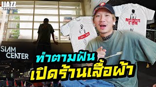 ทำตามฝัน เปิดร้านเสื้อผ้า | iJazzKhunJang image