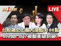 【股動錢潮LIVE】台股飆史上最大漲點3186點 8月開門紅？ 被動衝破封鎖？ - 20260731 蔡侑達